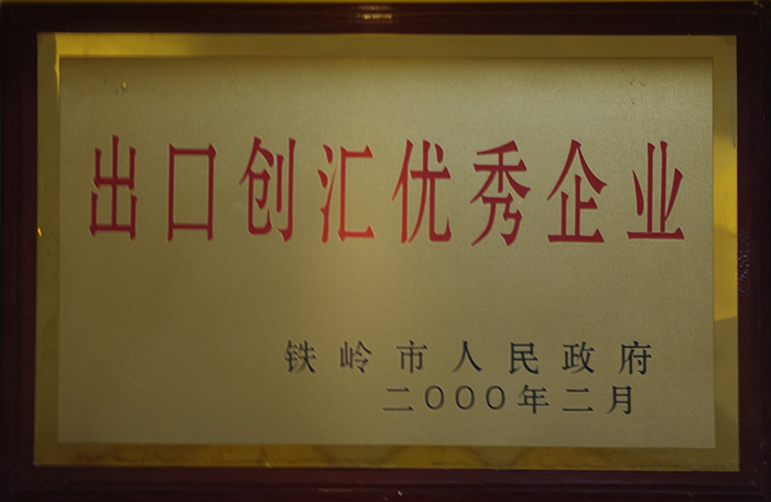 出口創(chuàng)匯優(yōu)秀企業